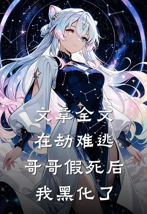 文章全文在劫难逃：哥哥假死后我黑化了