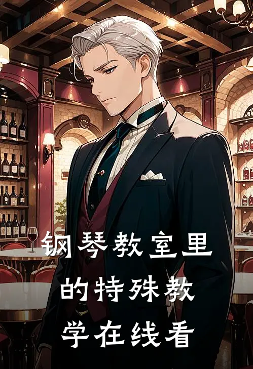 钢琴教室里的特殊教学在线看