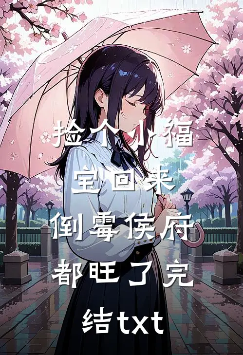 捡个小福宝回来，倒霉侯府都旺了完结txt