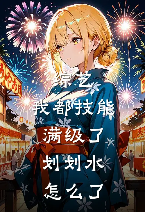 综艺：我都技能满级了，划划水怎么了