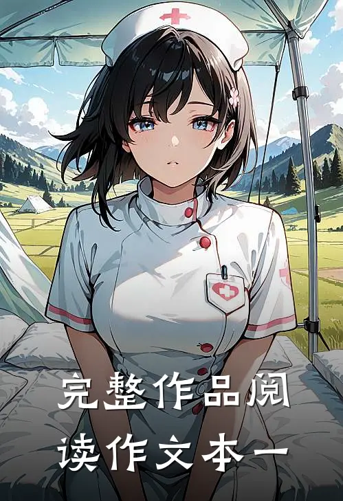 完整作品阅读作文本一