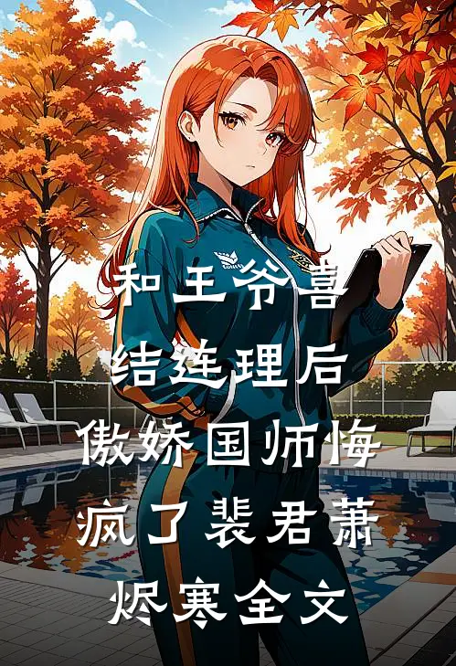 和王爷喜结连理后，傲娇国师悔疯了裴君萧烬寒全文