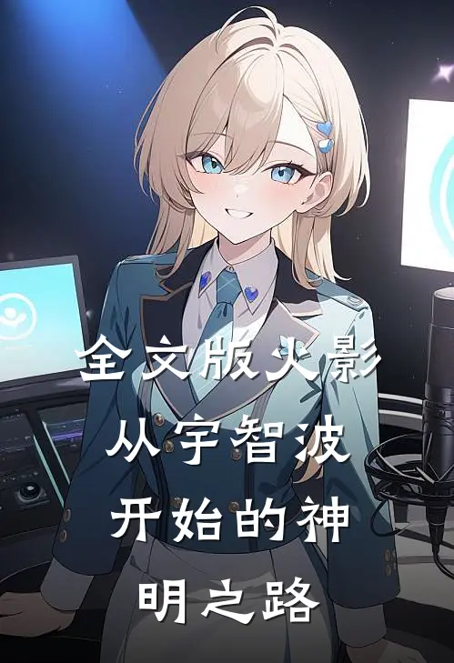 全文版火影：从宇智波开始的神明之路