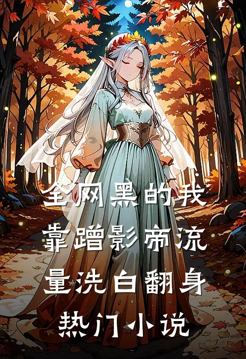 全网黑的我，靠蹭影帝流量洗白翻身热门小说