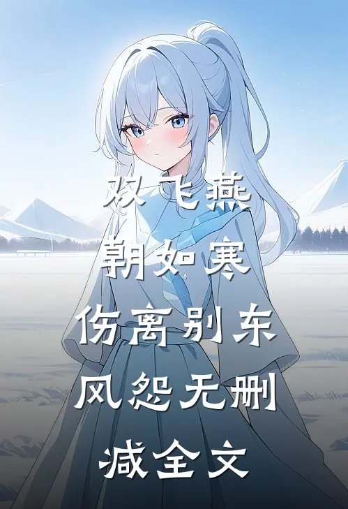 双飞燕朝如寒，伤离别东风怨无删减全文