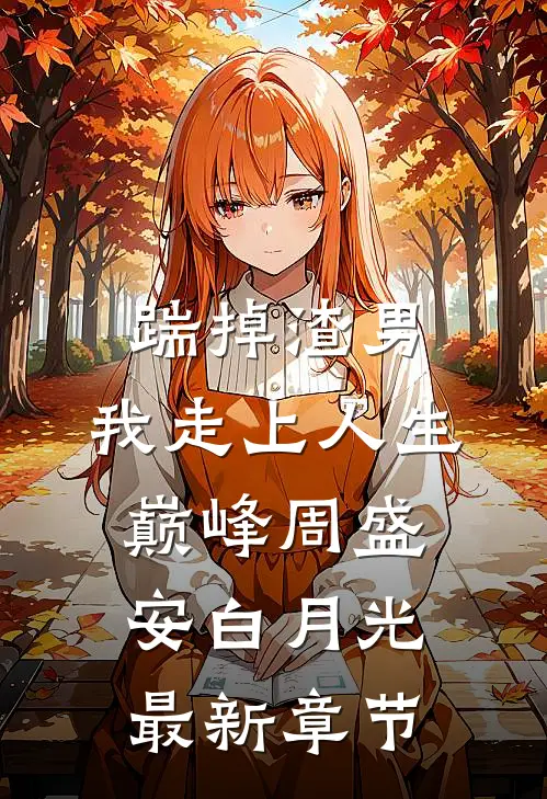踹掉渣男，我走上人生巅峰周盛安白月光最新章节