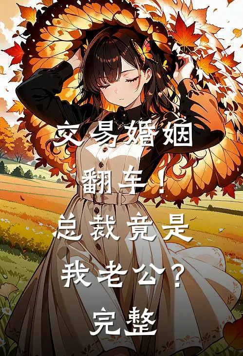 交易婚姻翻车！总裁竟是我老公？完整
