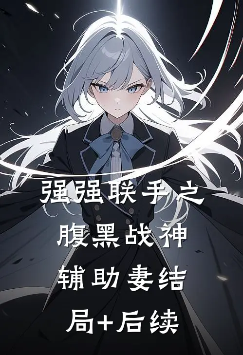 强强联手之腹黑战神辅助妻结局+后续