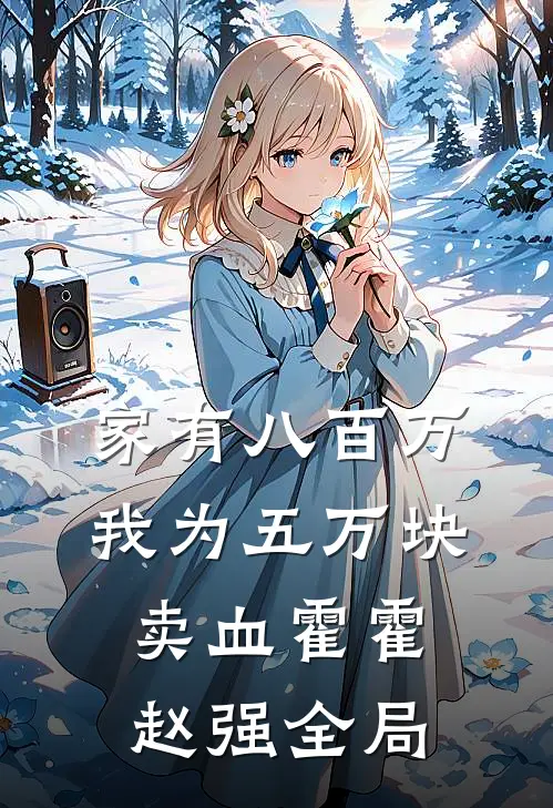 家有八百万，我为五万块卖血霍霍赵强全局