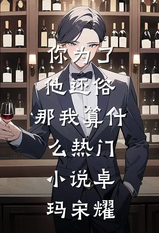 你为了他还俗，那我算什么热门小说卓玛宋耀