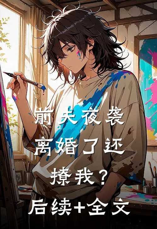 前夫夜袭：离婚了还撩我？后续+全文