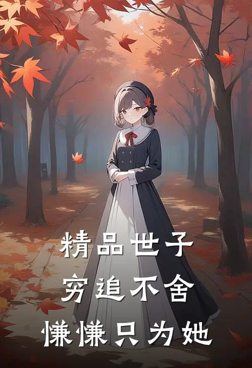 精品世子穷追不舍，慊慊只为她