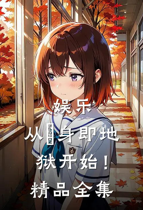 娱乐：从單身即地狱开始！精品全集