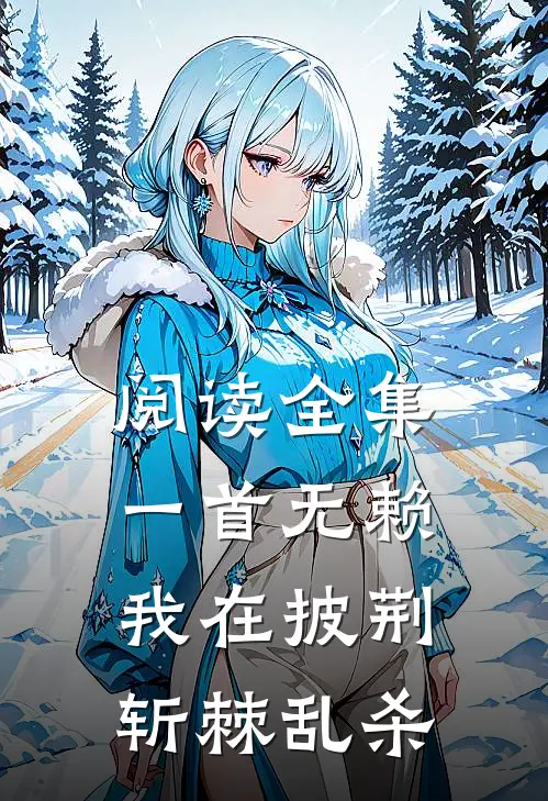 阅读全集一首无赖，我在披荆斩棘乱杀