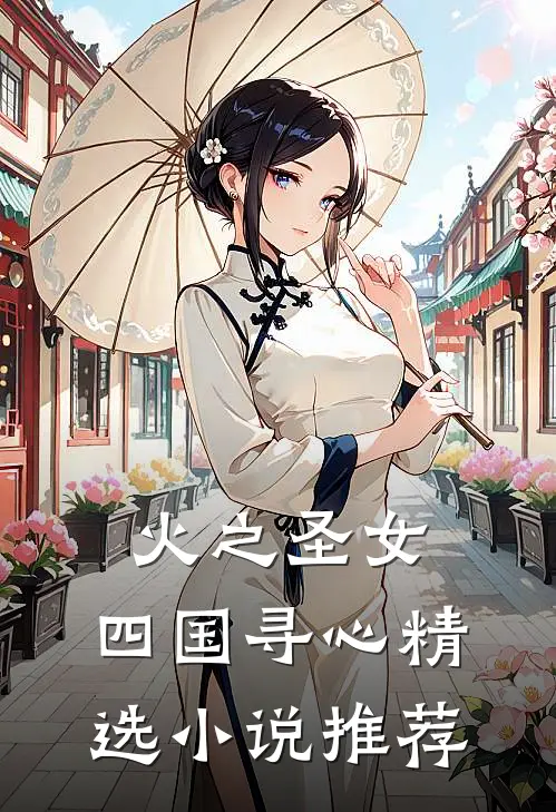 火之圣女：四国寻心精选小说推荐