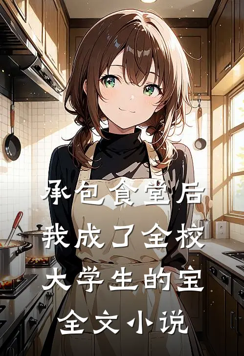 承包食堂后，我成了全校大学生的宝全文小说