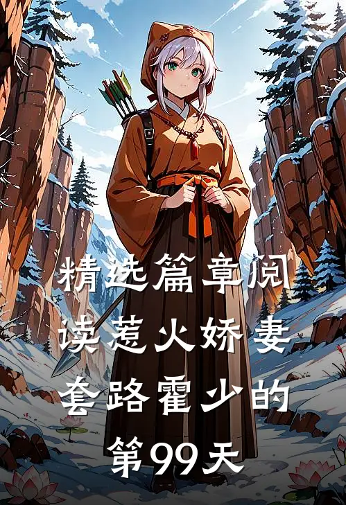 精选篇章阅读惹火娇妻：套路霍少的第99天