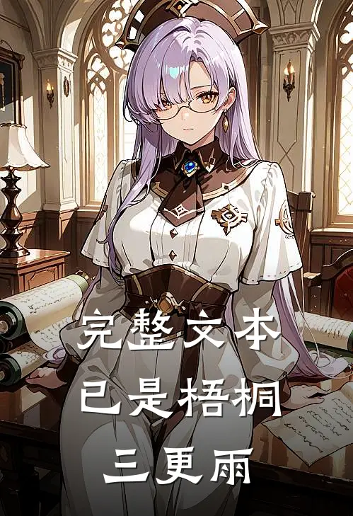 完整文本已是梧桐三更雨