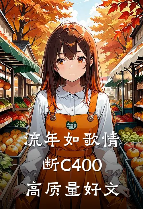 流年如歌情断C400高质量好文