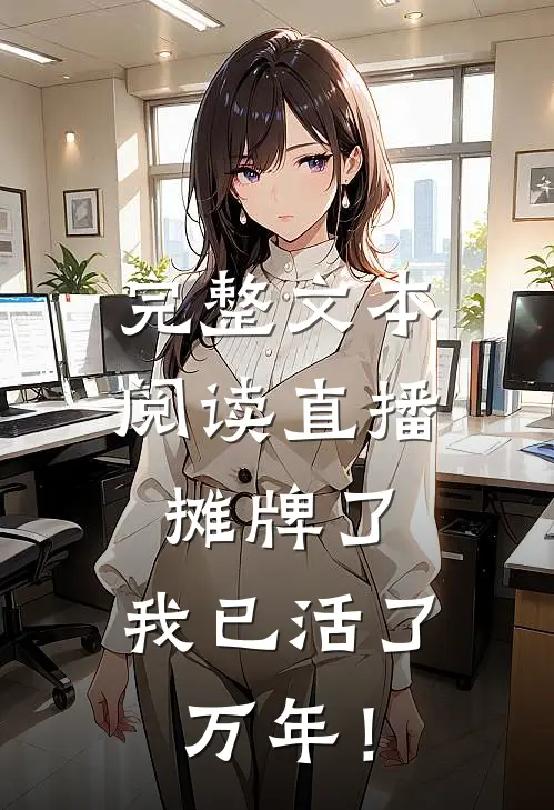 完整文本阅读直播：摊牌了，我已活了万年！