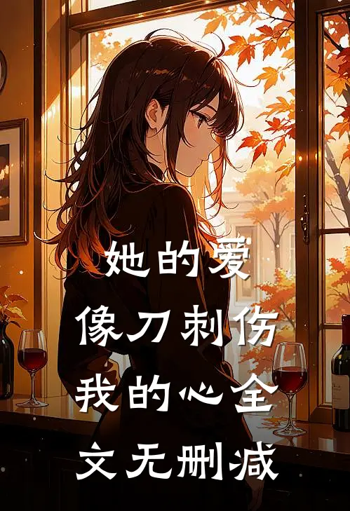 她的爱,像刀刺伤我的心全文无删减