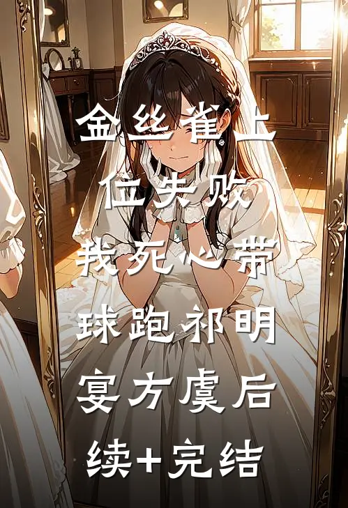 金丝雀上位失败，我死心带球跑祁明宴方虞后续+完结