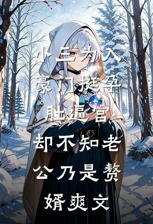 小三为入豪门挺孕肚逼宫，却不知老公乃是赘婿爽文