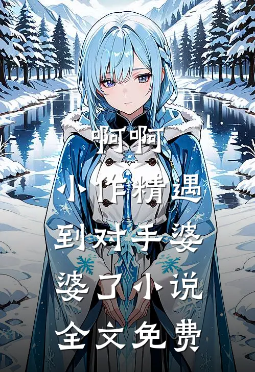 啊啊，小作精遇到对手婆婆了小说全文免费