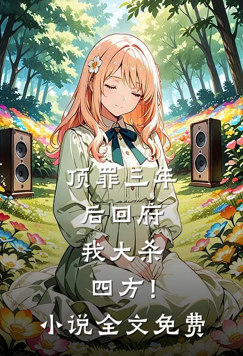 顶罪三年后回府，我大杀四方！小说全文免费