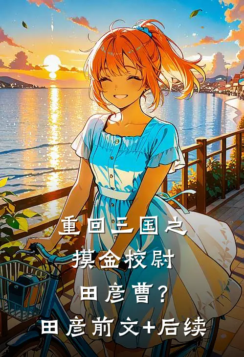 重回三国之摸金校尉田彦曹？田彦前文+后续