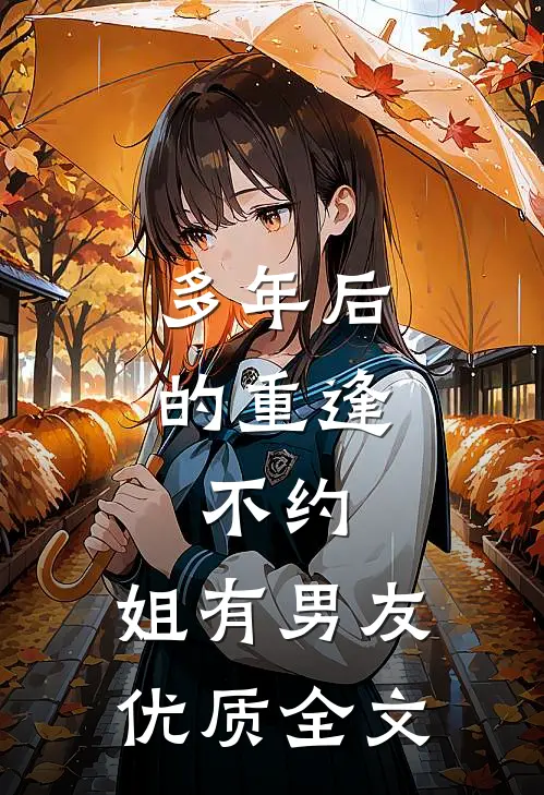 多年后的重逢，不约，姐有男友优质全文
