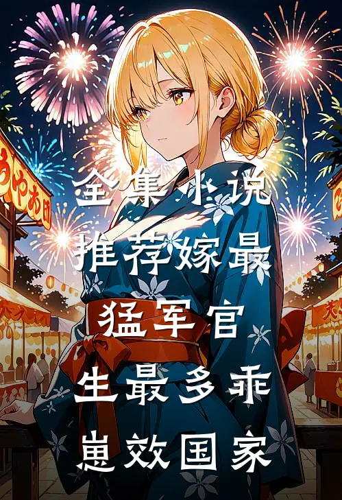 全集小说推荐嫁最猛军官，生最多乖崽效国家