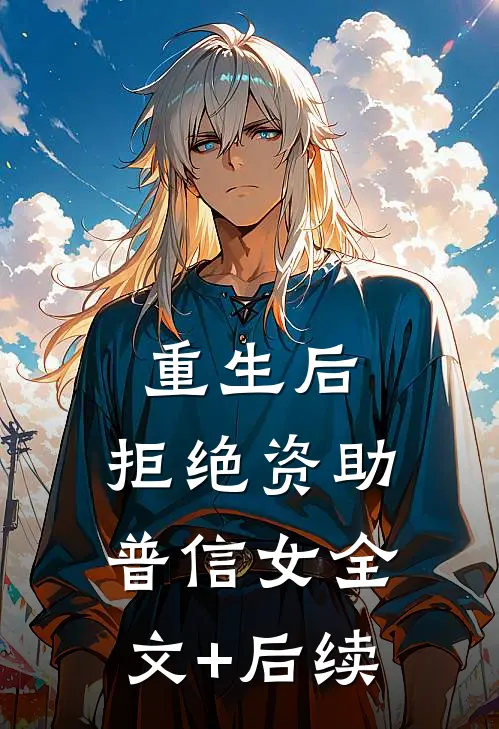 重生后，拒绝资助普信女全文+后续