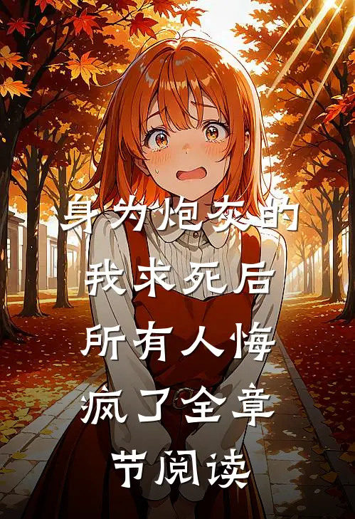 身为炮灰的我求死后,所有人悔疯了全章节阅读