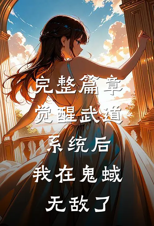 完整篇章觉醒武道系统后，我在鬼蜮无敌了