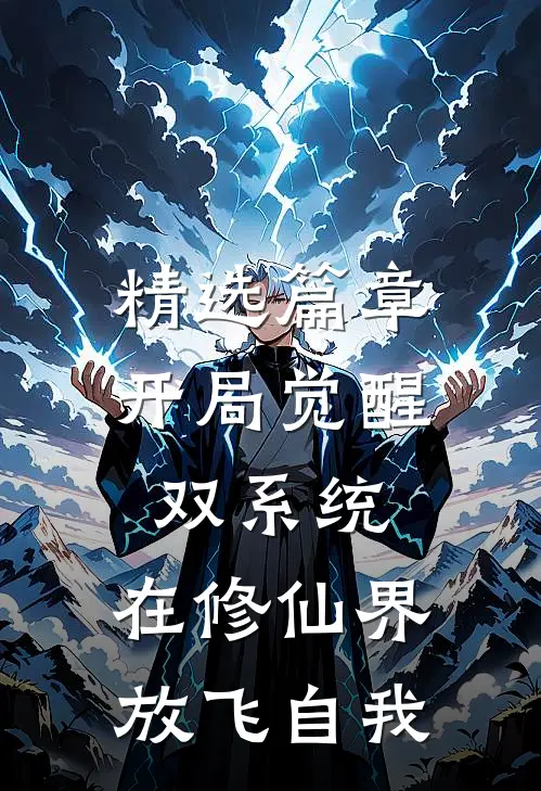 精选篇章开局觉醒双系统，在修仙界放飞自我