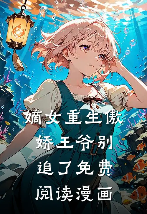 嫡女重生傲娇王爷别追了免费阅读漫画