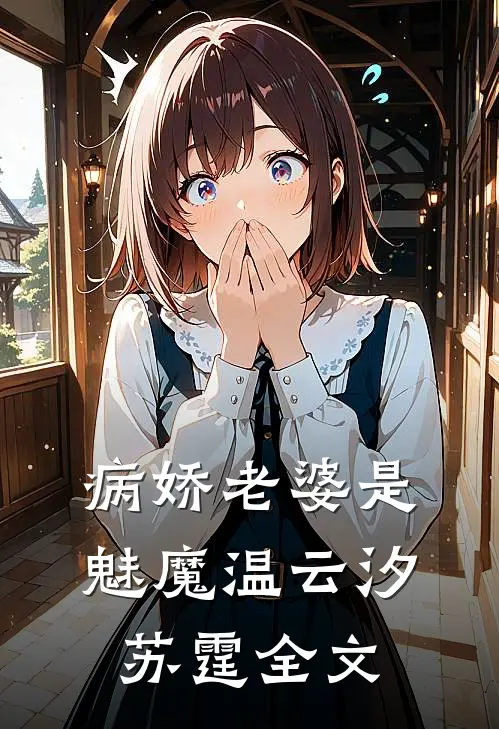 病娇老婆是魅魔温云汐苏霆全文