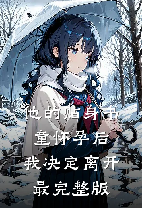 他的贴身书童怀孕后，我决定离开最完整版