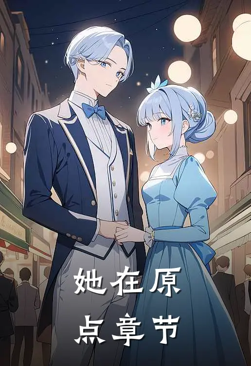 她在原点章节