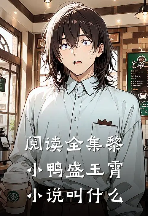 阅读全集黎小鸭盛玉霄小说叫什么