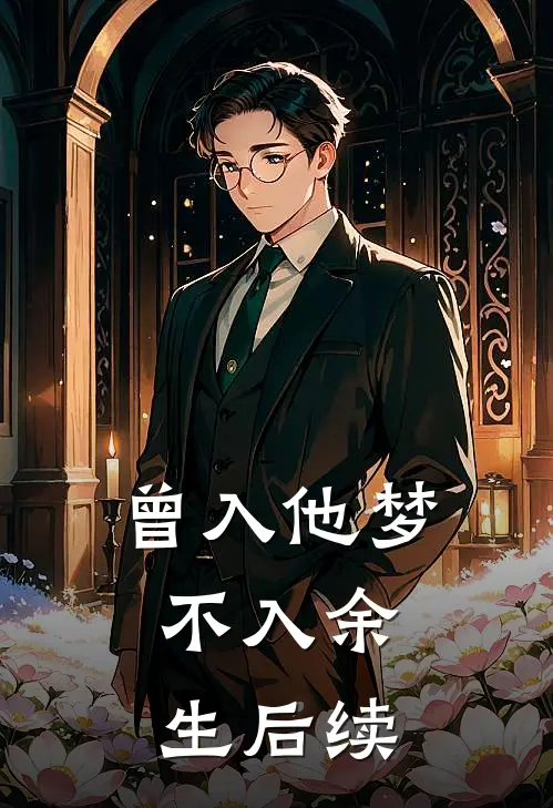 曾入他梦，不入余生后续