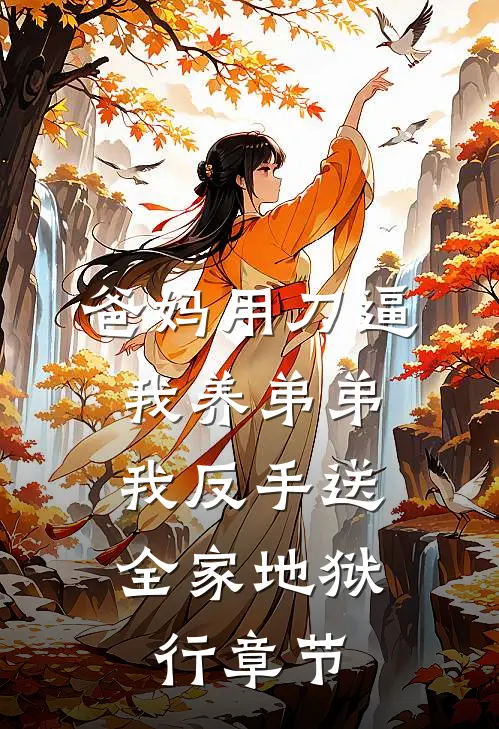 爸妈用刀逼我养弟弟，我反手送全家地狱行章节
