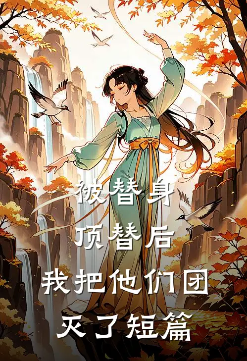 被替身顶替后，我把他们团灭了短篇