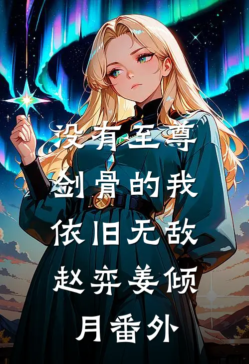 没有至尊剑骨的我，依旧无敌赵弈姜倾月番外