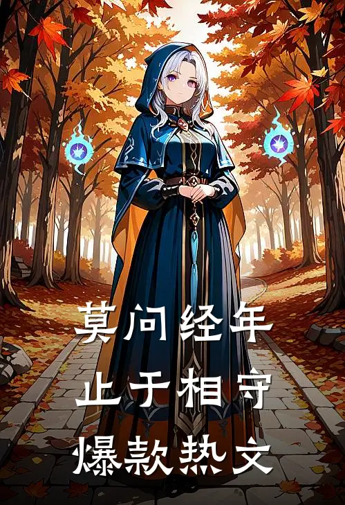 莫问经年，止于相守爆款热文