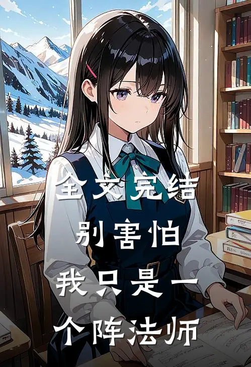全文完结别害怕，我只是一个阵法师