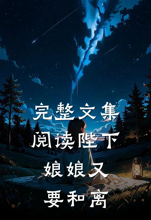 完整文集阅读陛下，娘娘又要和离