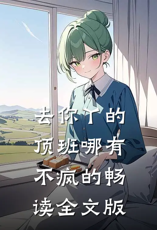 去你丫的，顶班哪有不疯的畅读全文版