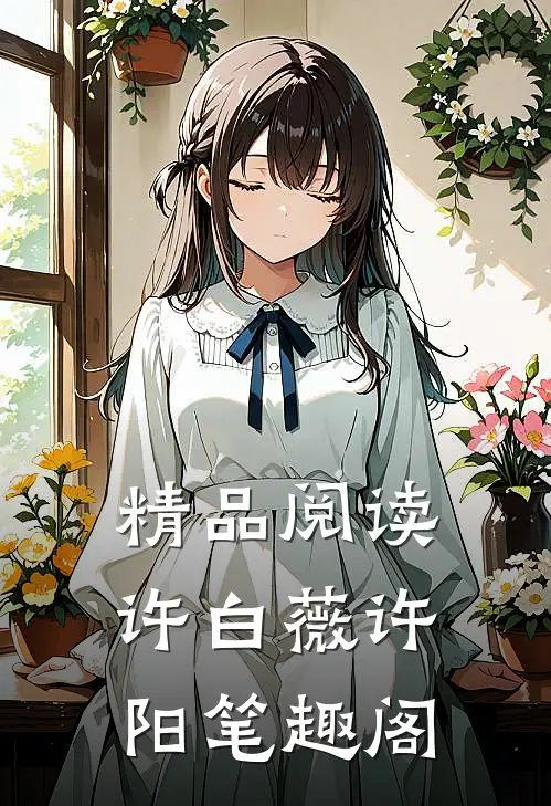 精品阅读许白薇许阳笔趣阁